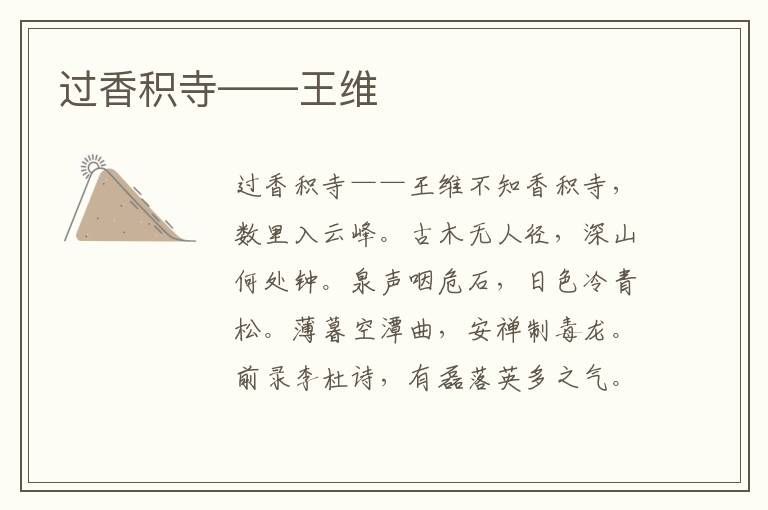 過香積寺——王維