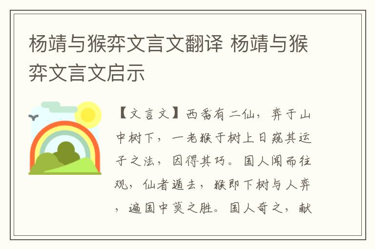 楊靖與猴弈文言文翻譯 楊靖與猴弈文言文啟示