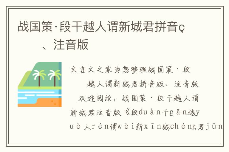 戰國策·段干越人謂新城君拼音版、注音版