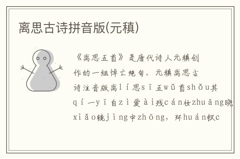 離思古詩拼音版(元稹)