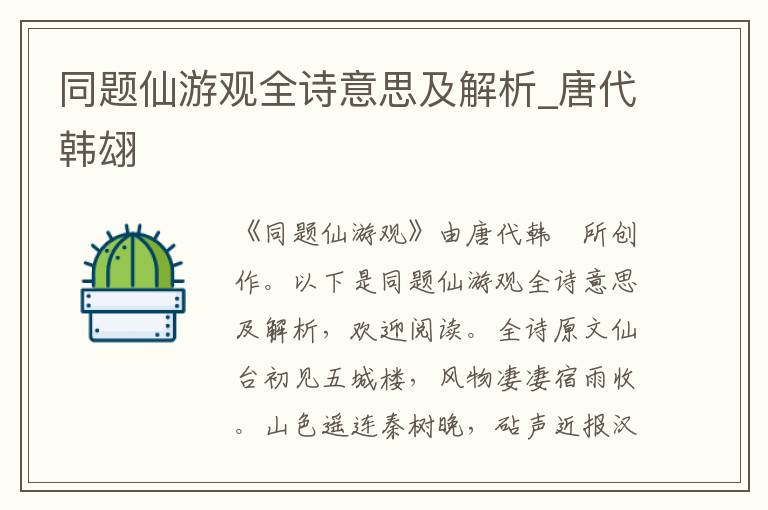 同題仙游觀全詩(shī)意思及解析_唐代韓翃