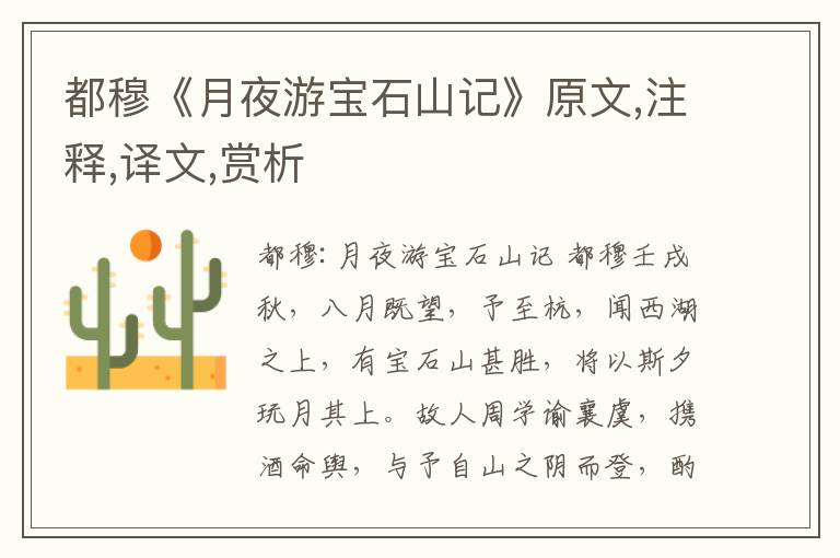 都穆《月夜游寶石山記》原文,注釋,譯文,賞析