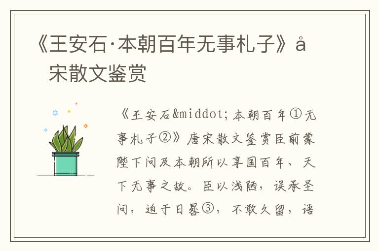 《王安石·本朝百年無事札子》唐宋散文鑒賞