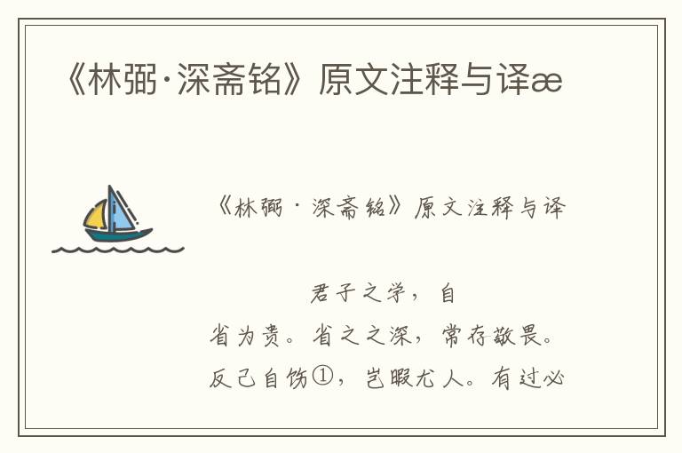 《林弼·深齋銘》原文注釋與譯文