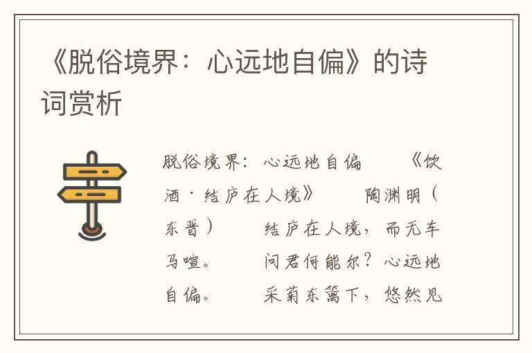 《脫俗境界：心遠(yuǎn)地自偏》的詩(shī)詞賞析