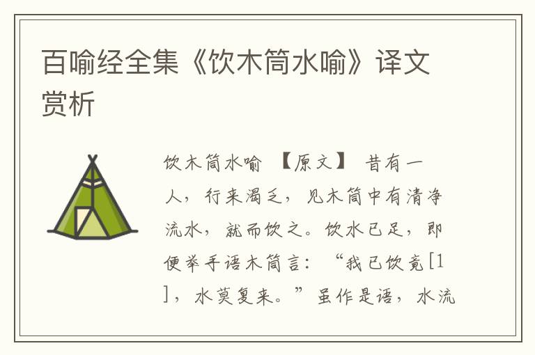 百喻經(jīng)全集《飲木筒水喻》譯文賞析