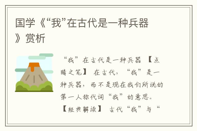 國學《“我”在古代是一種兵器》賞析