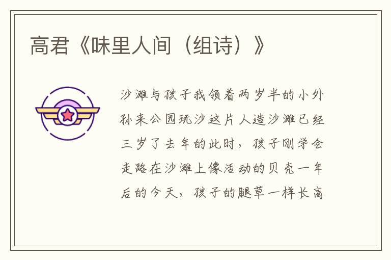 高君《味里人間（組詩）》