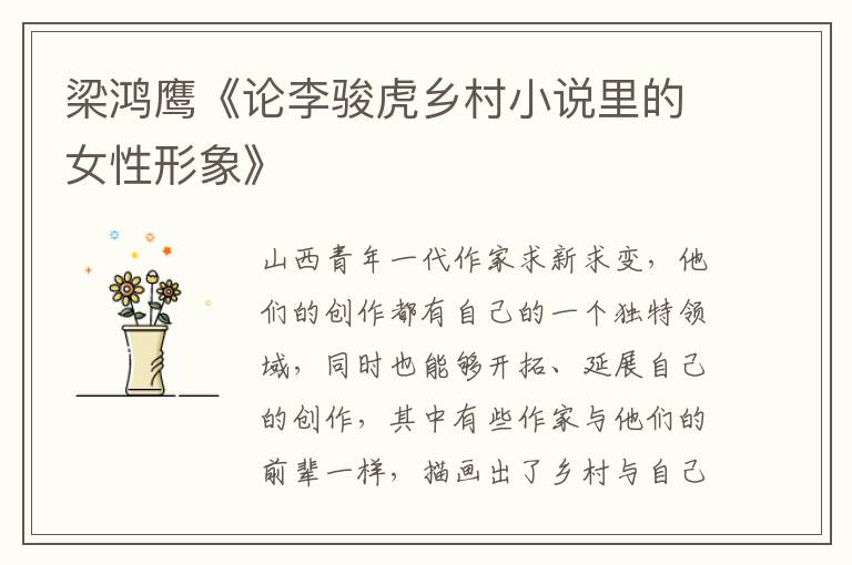 梁鴻鷹《論李駿虎鄉村小說里的女性形象》
