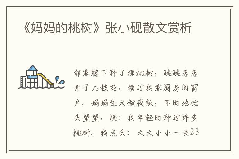 《媽媽的桃樹》張小硯散文賞析