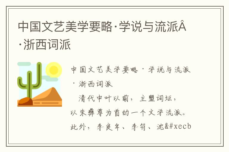 中國文藝美學要略·學說與流派·浙西詞派