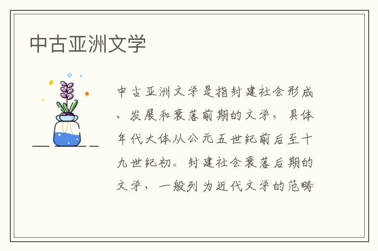 中古亞洲文學
