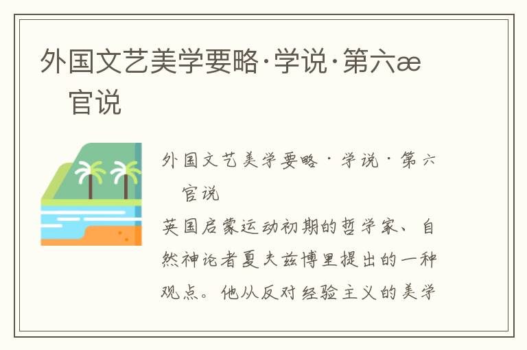 外國文藝美學要略·學說·第六感官說