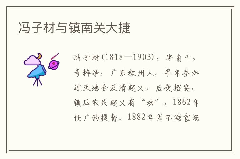 馮子材與鎮南關大捷