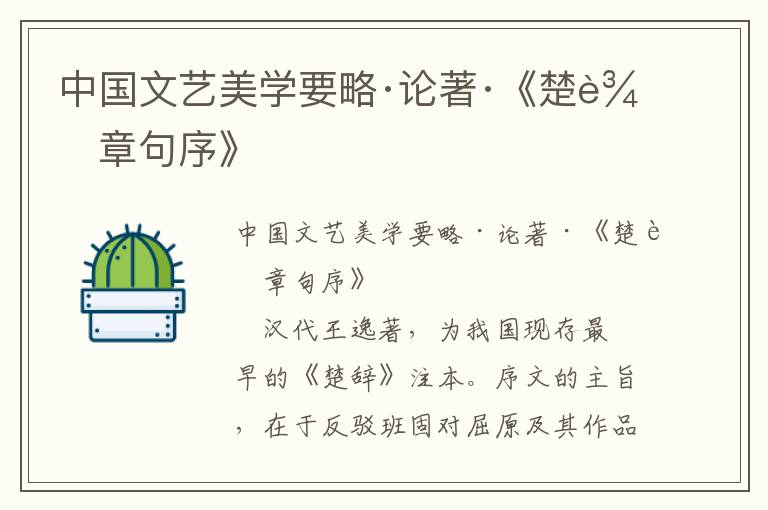 中國文藝美學要略·論著·《楚辭章句序》