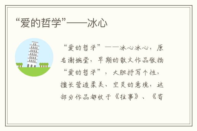 “愛的哲學”——冰心