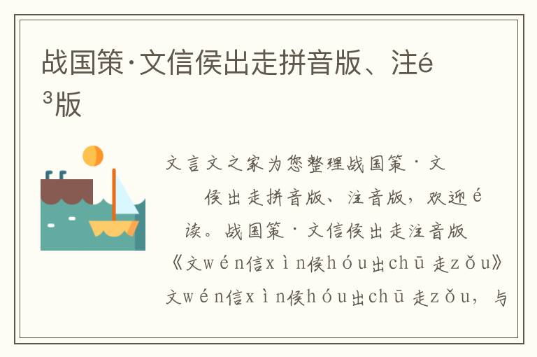 戰國策·文信侯出走拼音版、注音版