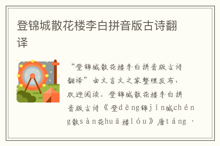 登錦城散花樓李白拼音版古詩翻譯