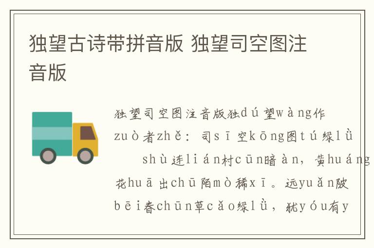 獨(dú)望古詩帶拼音版 獨(dú)望司空?qǐng)D注音版