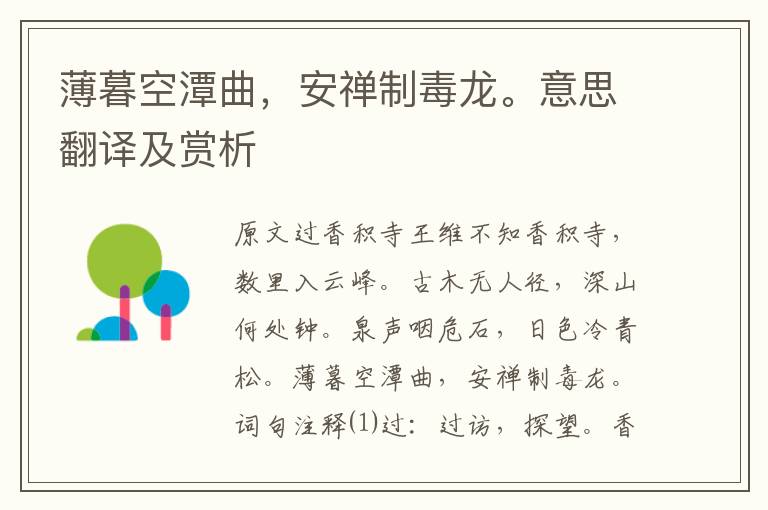 薄暮空潭曲，安禪制毒龍。意思翻譯及賞析