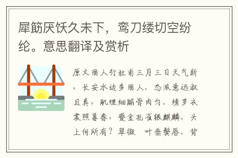 犀筯厭飫久未下，鸞刀縷切空紛綸。意思翻譯及賞析