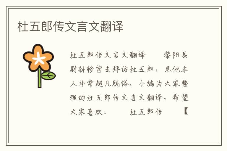 杜五郎傳文言文翻譯