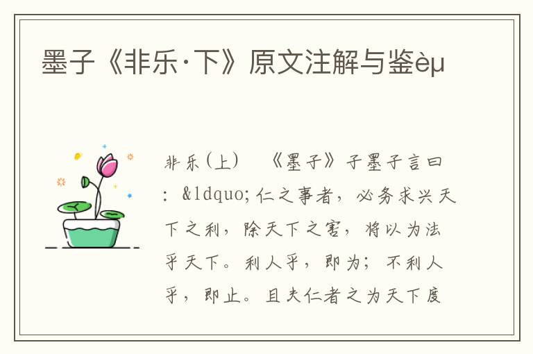 墨子《非樂·下》原文注解與鑒賞