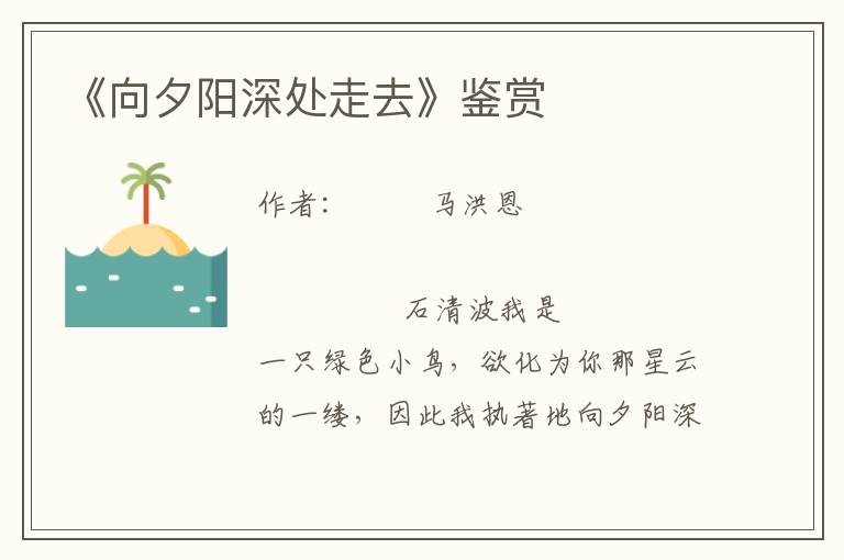 《向夕陽深處走去》鑒賞