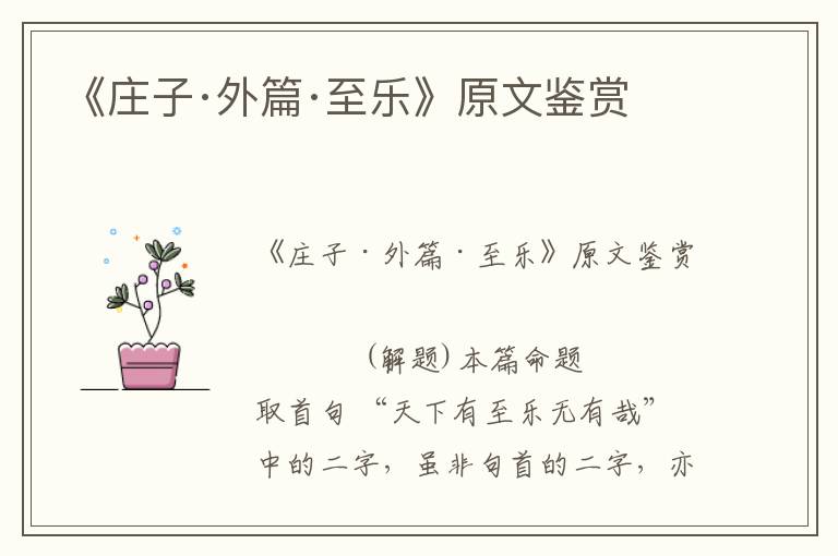 《莊子·外篇·至樂》原文鑒賞