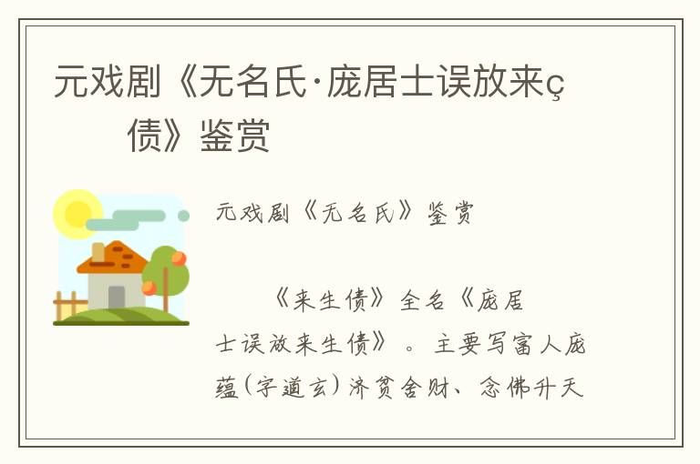 元戲劇《無(wú)名氏·龐居士誤放來(lái)生債》鑒賞