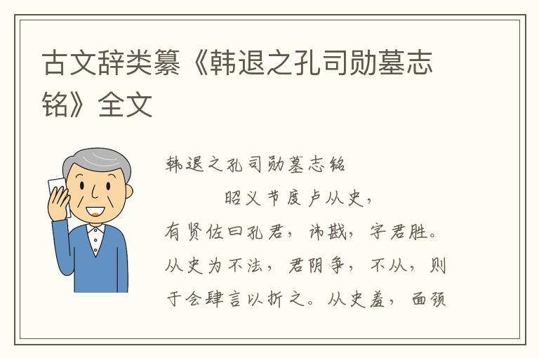古文辭類纂《韓退之孔司勛墓志銘》全文