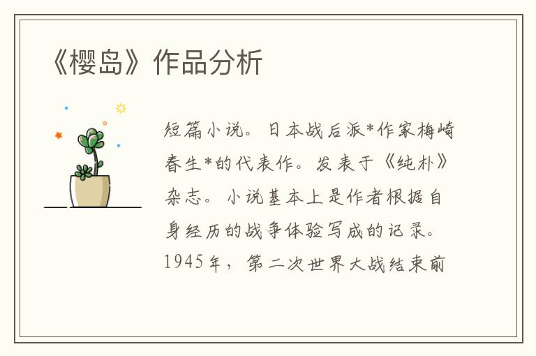 《櫻島》作品分析
