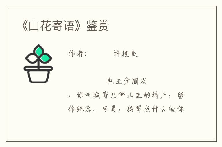 《山花寄語(yǔ)》鑒賞