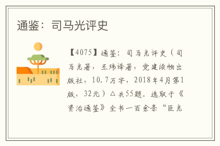 通鑒：司馬光評史