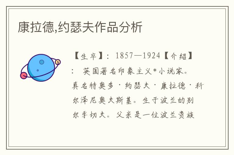 康拉德,約瑟夫作品分析