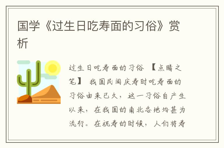 國學(xué)《過生日吃壽面的習(xí)俗》賞析