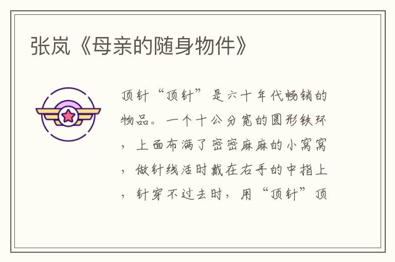 張嵐《母親的隨身物件》