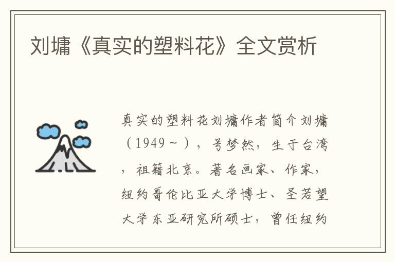 劉墉《真實的塑料花》全文賞析