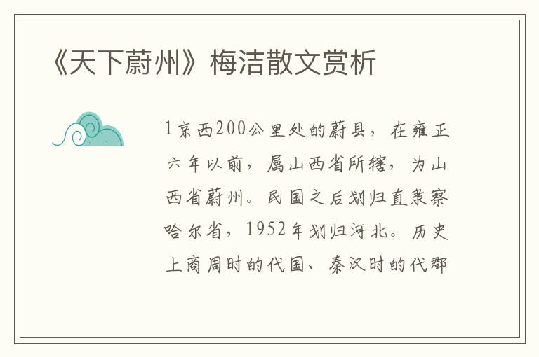 《天下蔚州》梅潔散文賞析