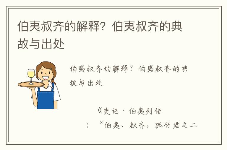 伯夷叔齊的解釋？伯夷叔齊的典故與出處