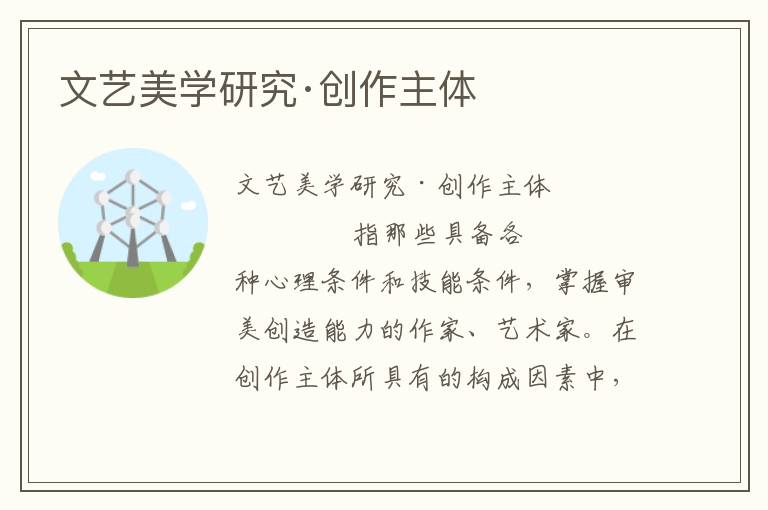 文藝美學(xué)研究·創(chuàng)作主體