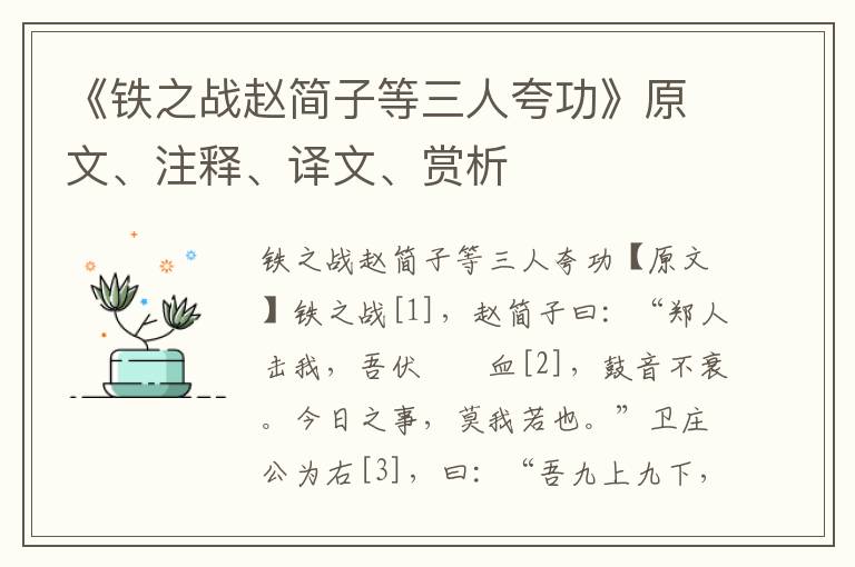 《鐵之戰(zhàn)趙簡子等三人夸功》原文、注釋、譯文、賞析