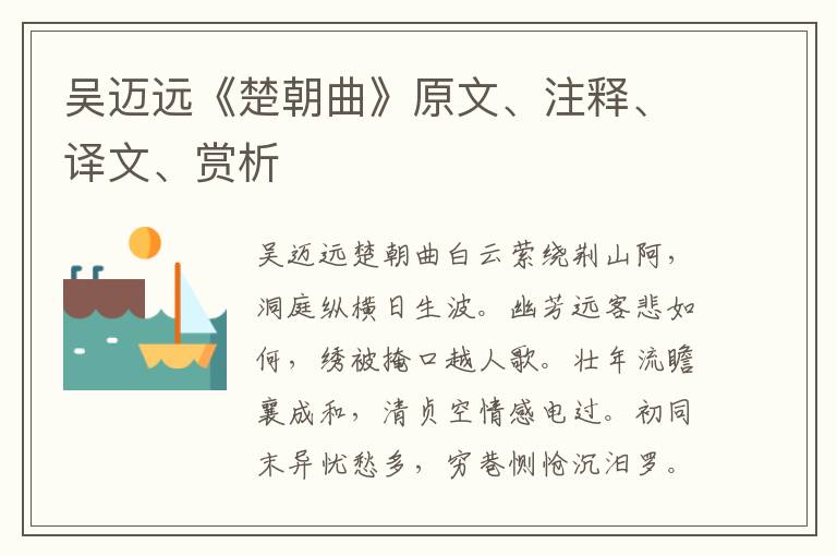吳邁遠《楚朝曲》原文、注釋、譯文、賞析