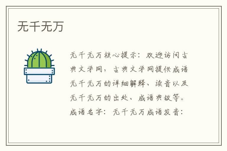 無千無萬