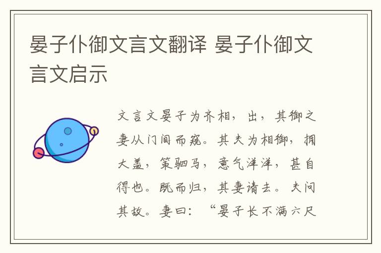 晏子仆御文言文翻譯 晏子仆御文言文啟示