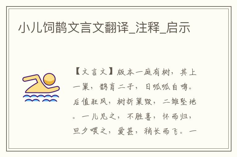 小兒飼鵲文言文翻譯_注釋_啟示