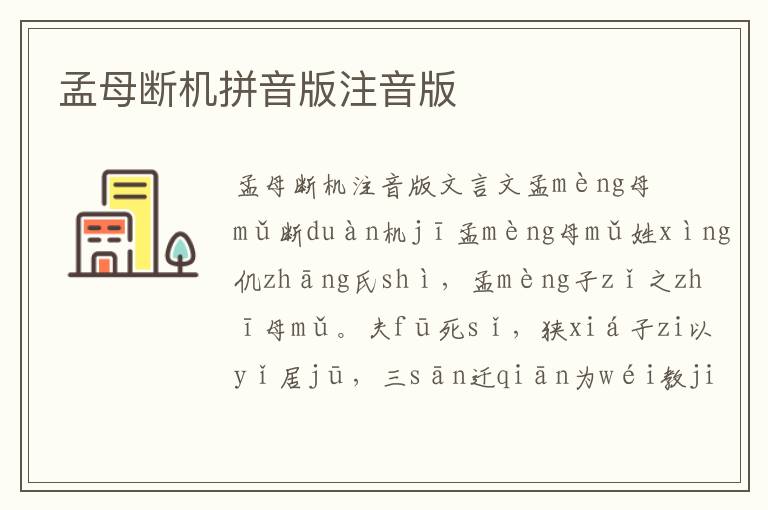 孟母斷機拼音版注音版