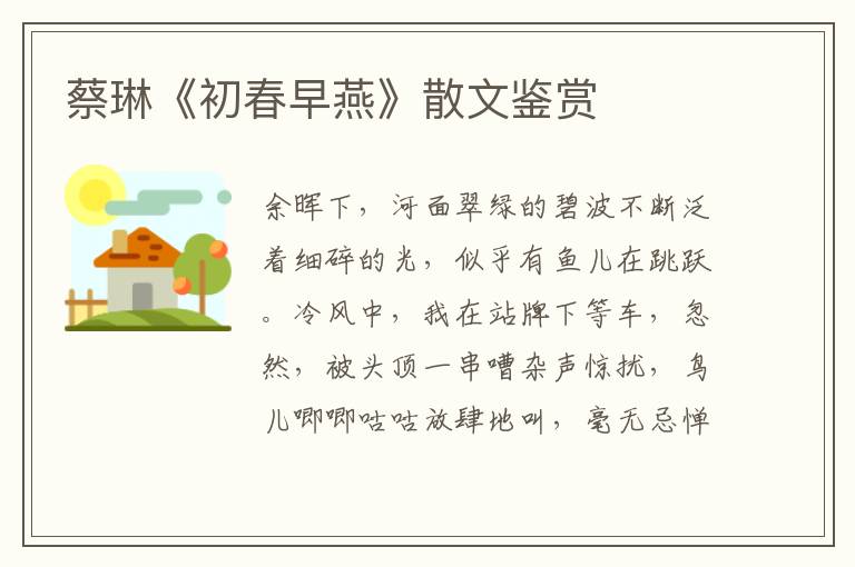 蔡琳《初春早燕》散文鑒賞