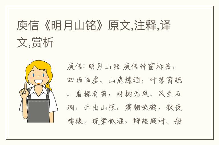 庾信《明月山銘》原文,注釋,譯文,賞析
