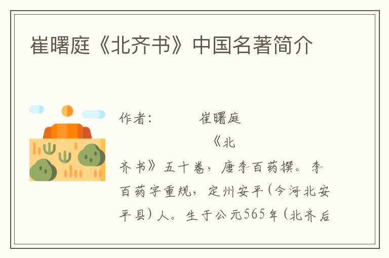 崔曙庭《北齊書》中國名著簡介
